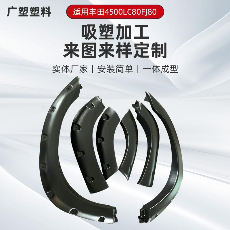 汽车轮眉适用丰田LC80汽车轮眉汽车改装配件塑料轮眉吸塑加工
