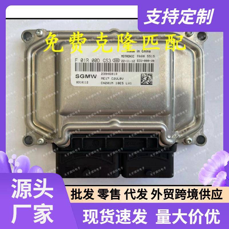 适用五菱宝骏发动机电脑板ECUF01R00DGS323946013F01RB0DGS3
