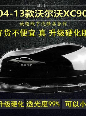 适用于沃尔沃XC90灯罩大灯面罩04050607-13年升级硬化原车品质