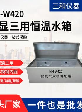HH-W420数显三用恒温水箱不锈钢水箱煮沸消毒箱恒温箱恒温水浴锅