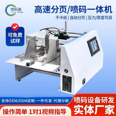 全自动智能分页喷码一体机标签袋子纸盒打生产日期打码机