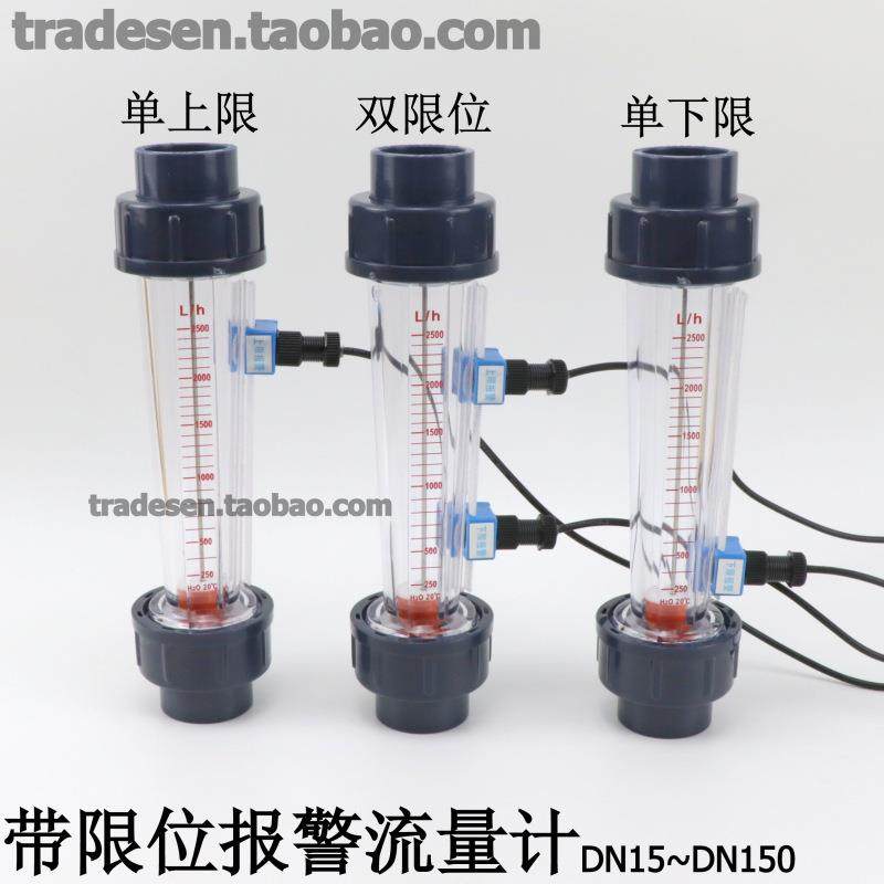 塑料报警流量计24V上下限位开关磁性浮子信号转子UPVC管道流量计