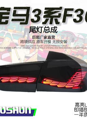 适用于12-18款宝马3系F30尾灯总成改装龙鳞F35LED行车流水转向灯