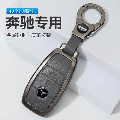 奔驰新E级钥匙套e300l/E260/C260/铝合金壳GLC300L包GLE汽车扣S级