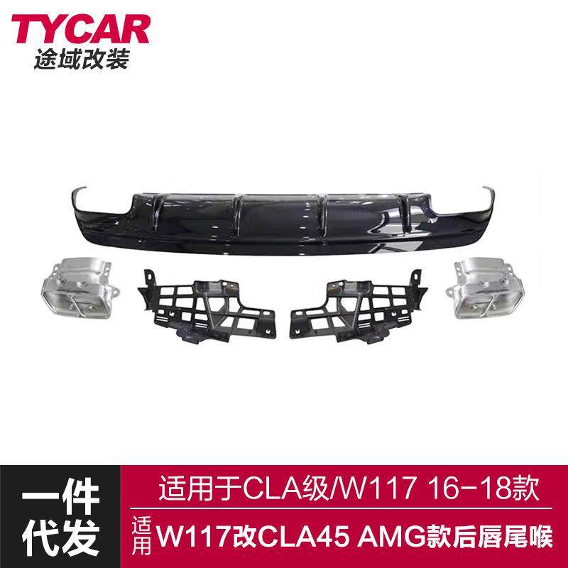 适用奔驰CLA级后唇尾喉W117改装CLA45AMG款尾唇后扰流尾喉小包围