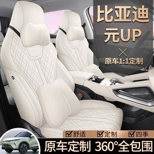 2024款比亚迪元UP汽车座套专用全包围座椅套四季通用坐垫内饰改装
