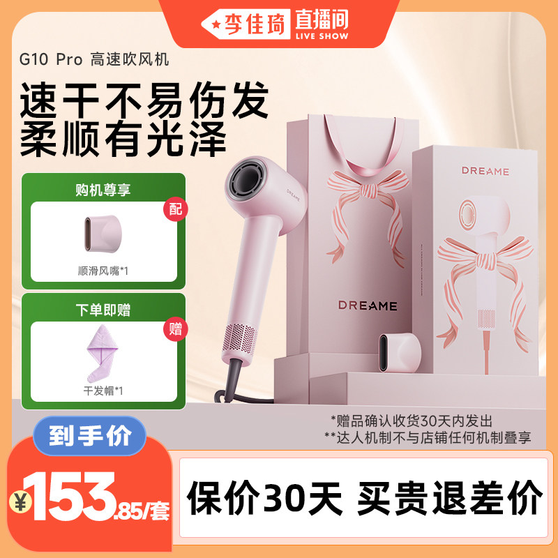 【李佳琦直播间】追觅G10Pro吹风机礼盒负离子速干低噪家用电吹风