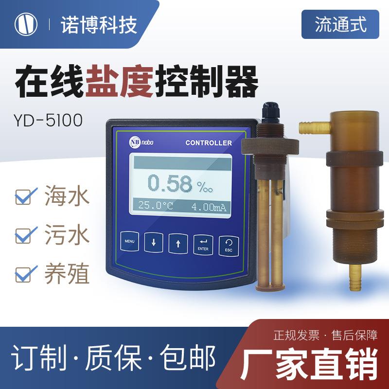 上海诺博在线盐度控制器YD-5100测饱和盐水盐度监测仪海水盐度计