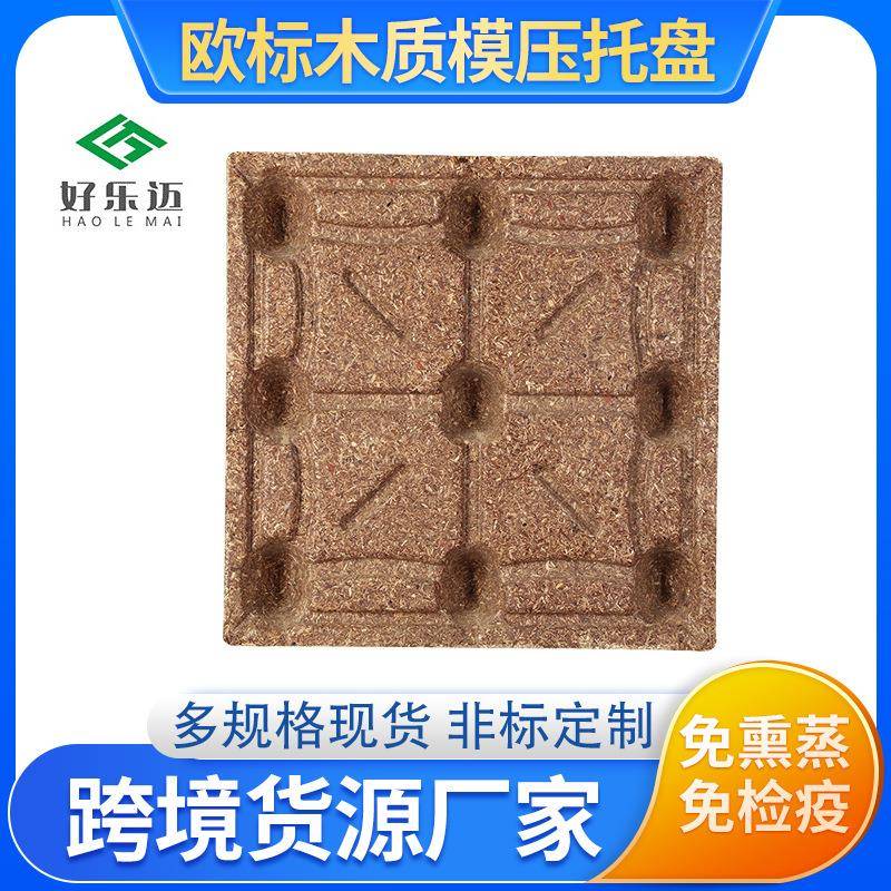 免熏蒸供应化工木屑环保模压托盘物流仓储运输木质地台板