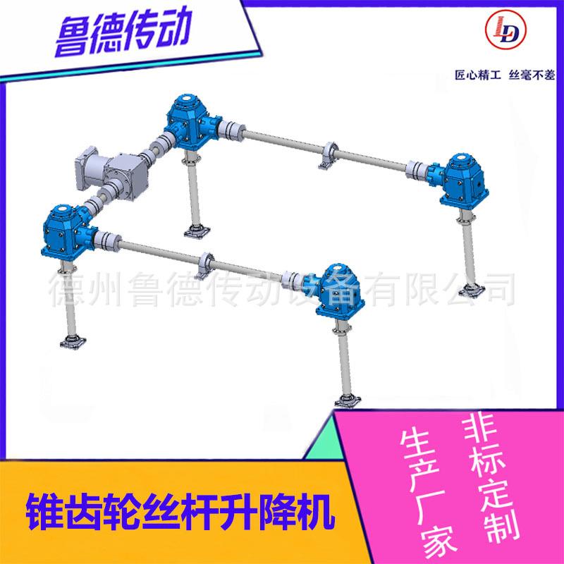 LDLB锥齿轮滚珠丝杆升降机平台U型结构伞齿轮丝杆升降机联动组合