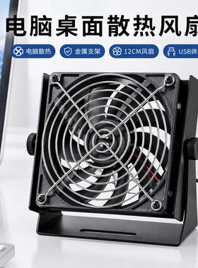 立式风扇支架12/14CM电脑机箱散热360°旋转USB供电桌面散热支架