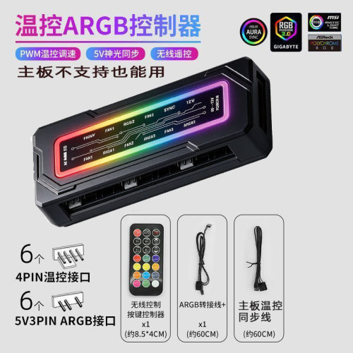ARGB控制器5V3针机箱风扇PWM温控集线器神光同步带遥控 HUB