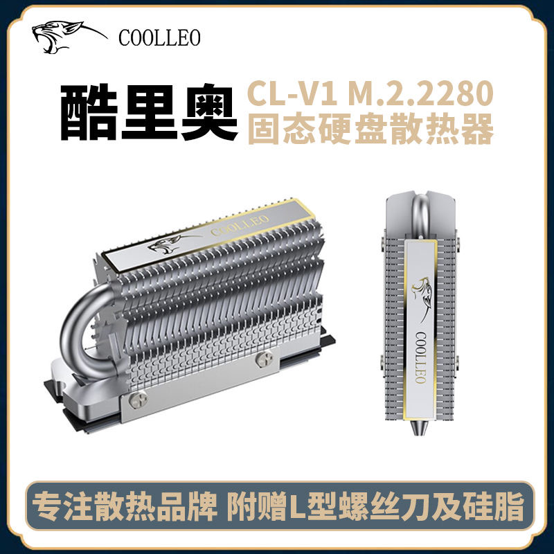 COOLLEO酷里奥CL-V1单热管M.2.2280固态硬盘散热器NVME马甲散热片