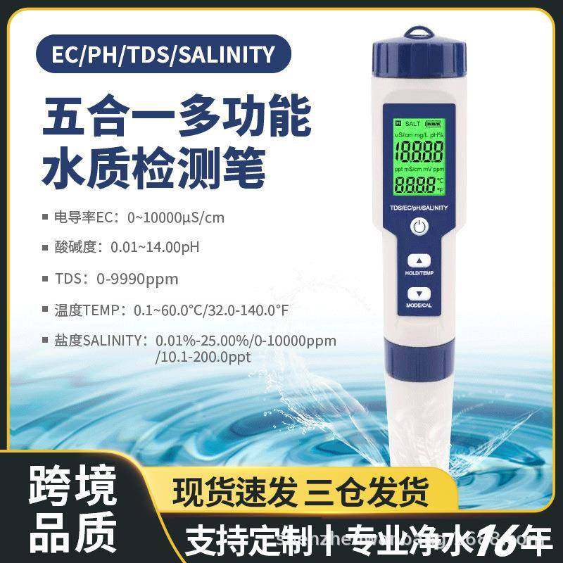 工厂五合一水质检测笔tds/ph计/ec/温度多功能外贸品质盐度计