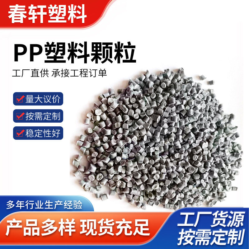 厂家发货灰色PP粒子注塑级改性PP再生料高刚性汽车家具塑料颗粒