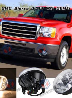 07-13GMCSierra雾灯原厂卤素款