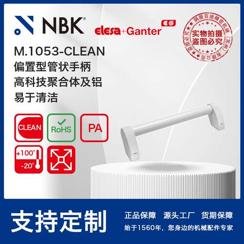 NBKELESAM.1053-CLEAN偏置型管状手柄高科技聚合体及铝易清洁