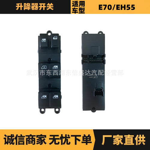 适用东风风神A60 E70升降器开关 OE:6465503   厂家优势供应