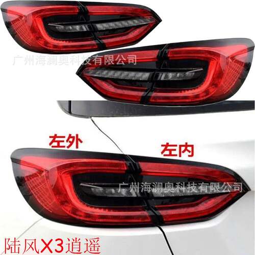 陆风X3尾灯LED逍遥后杠灯车尾灯包围灯照明灯LIFAN