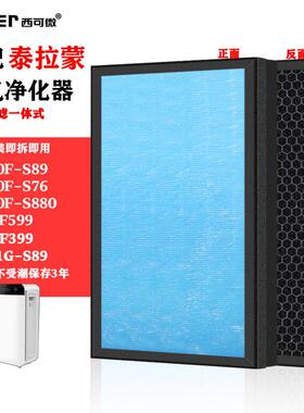 适配泰拉蒙空气净化器KJ600F-S89/76/880AF599/399滤网复合滤芯