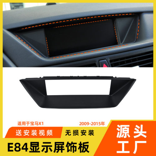 适用于宝马x1仪表台显示屏饰板 e84中控导航屏幕外框饰板盖装饰盖