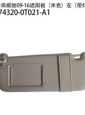 适用于09-16丰田威驰带线遮阳板74320-0T020-A174310-0T020-A1