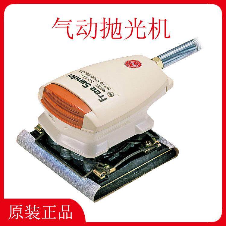 日东FS-100C气动抛光机FS-50A研磨打磨砂纸机NITTOKOHKI日东工器