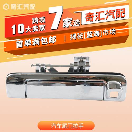 8981029682电镀款汽车尾门拉手8-98202618-1适用五十铃D-MAX