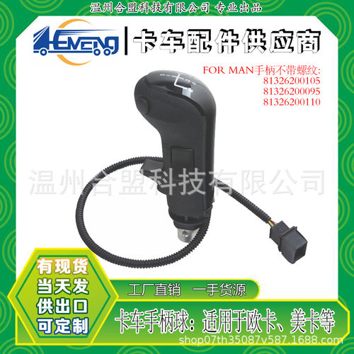 MAN曼卡换挡手柄球开关 OE:81326200105 81326200095 81326200110