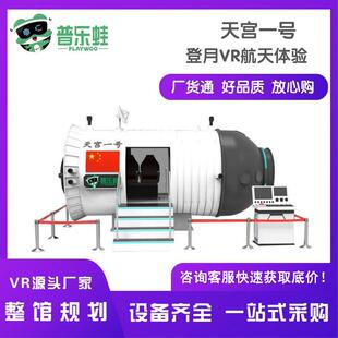 VR航天航空科技体验馆普乐蛙vr安全科普展厅模拟飞行vr天宫一号