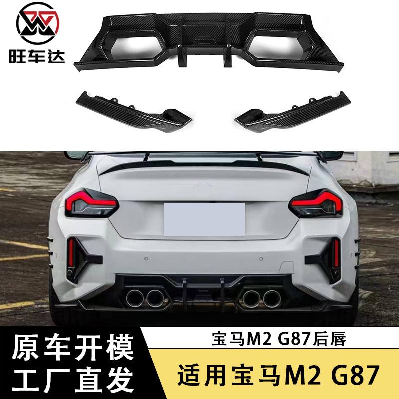 适用于宝马M2G87碳纤维后唇扩散器后保险杠尾唇包围后扰流改装