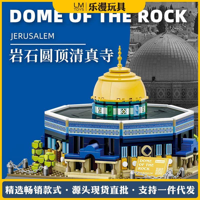 世界城市建筑耶路撒冷岩石圆顶清真寺小颗粒拼装积木模型创意摆件