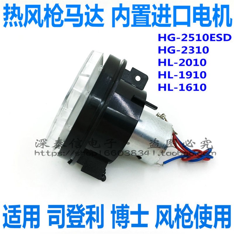 通用司登风枪马达HG2310LCD博士热风枪配件GHG6003电机叶片HL2010