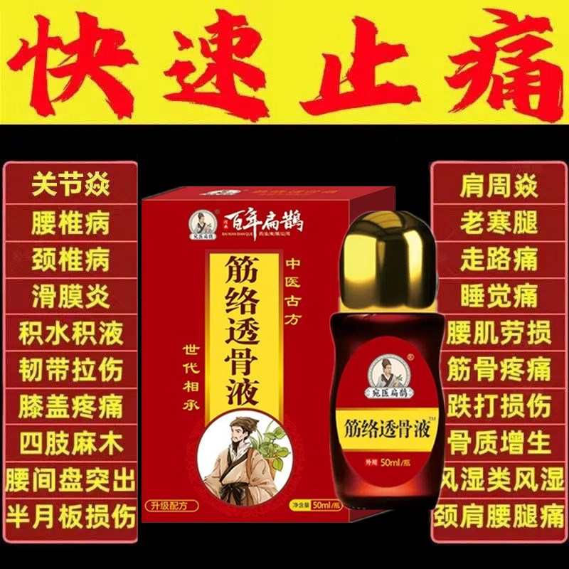 筋络透骨液正品膝盖疼痛专用全身可用疏通经络活血骨痛膏药消极膏