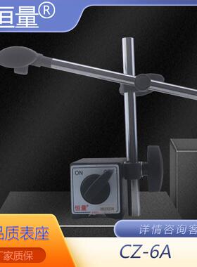上海恒量精品磁力表座CZ-6AWCZ-6B