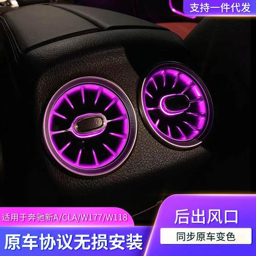 适用于奔驰新A/新CLA/W177/W118改装64色后涡轮风口同步氛围灯