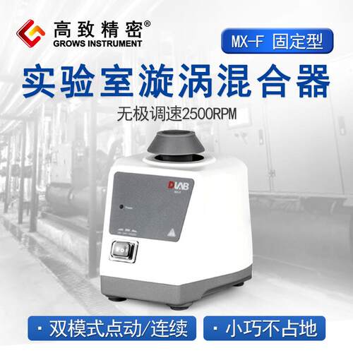 北京大龙漩涡混匀仪可调式实验室漩涡混合器MX-S/MX-F固定转速