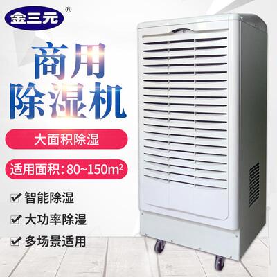 金三元除湿机DH-8150B工业地下仓库抽湿机泳池停车场除湿器去湿