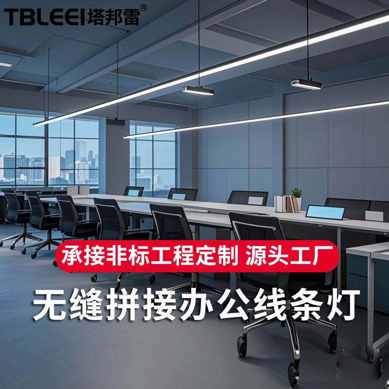铝材办公灯led长条灯方通无缝拼接条形灯会议室工位灯办公室吊灯