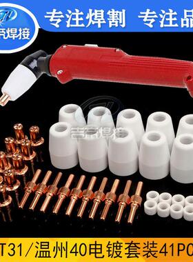 PT31/LG40方柄枪头电极喷嘴41Pcs件套等离子PT31套装41件套