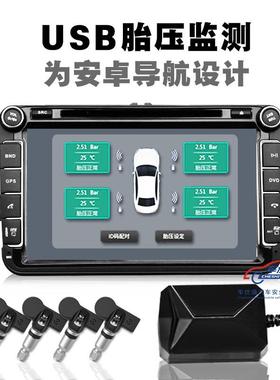 车仕通USB胎压监测TPMS配安卓导航无线胎压监测飞思卡尔芯片内置