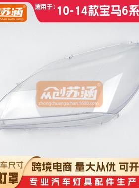 适用于宝马6系高配大灯罩101213年14款F06/F12原装外壳镜面罩