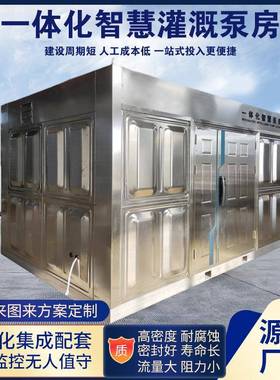 箱泵一体化智慧泵房灌溉供水泵房城镇水务供水改造二次加压供水