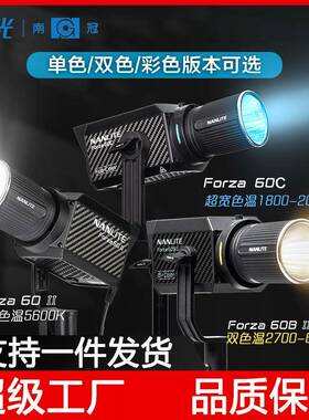 Nanlite南光Forza60/60BII摄影打光灯双色温便携直播间美食补光灯