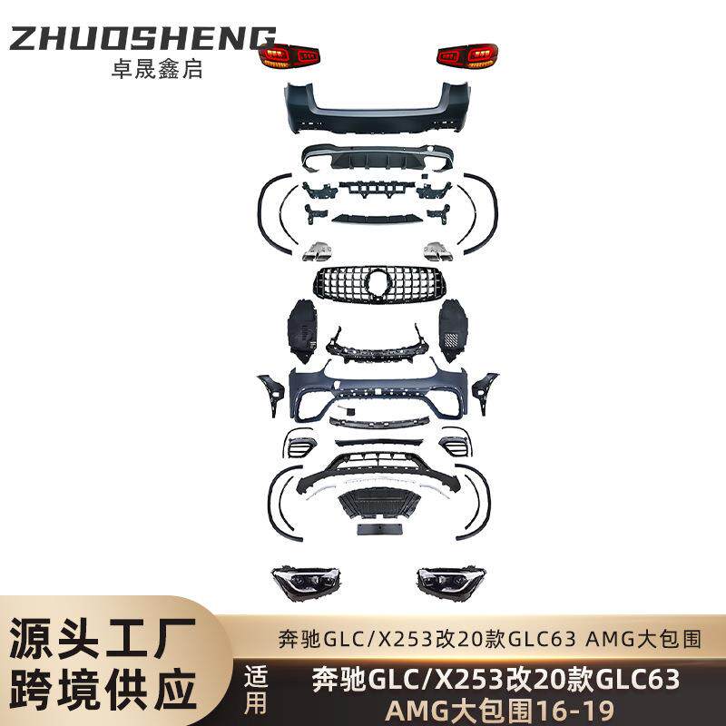 适用于奔驰GLC老改新包围X253改20款GLC63AMG前后杠总成包围套件