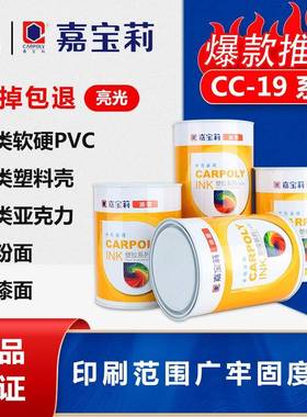 嘉宝莉丝印油墨CC-19系列ABS油墨PC油墨亚克力油墨PMMA油墨
