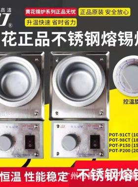 黄花POT-91CT/98CT/P150/P200可调恒温小型熔锡炉不锈钢100W-200W