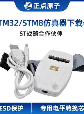 正点原子STM32/STM8仿真器调试下载编程烧录线V2版