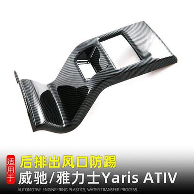 适用于23-24款威驰YarisATIV后排防踢垫扶手箱防踢盖内装饰用品