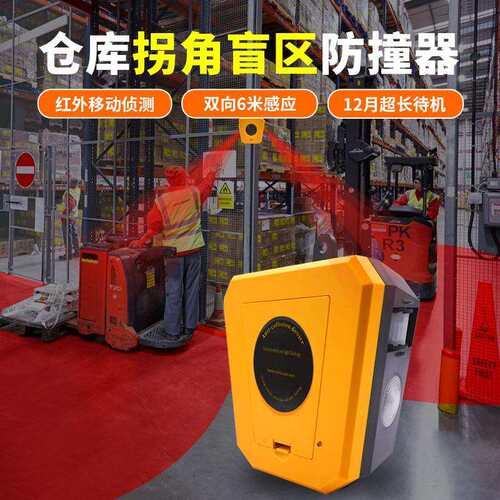 唯创安全仓库拐角盲区人车防撞警报器红外线货架防碰撞声光报警器